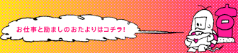 お仕事と励ましのおたよりはコチラ！