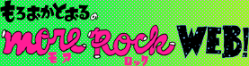 もろおかとおるのMore Rock Web!